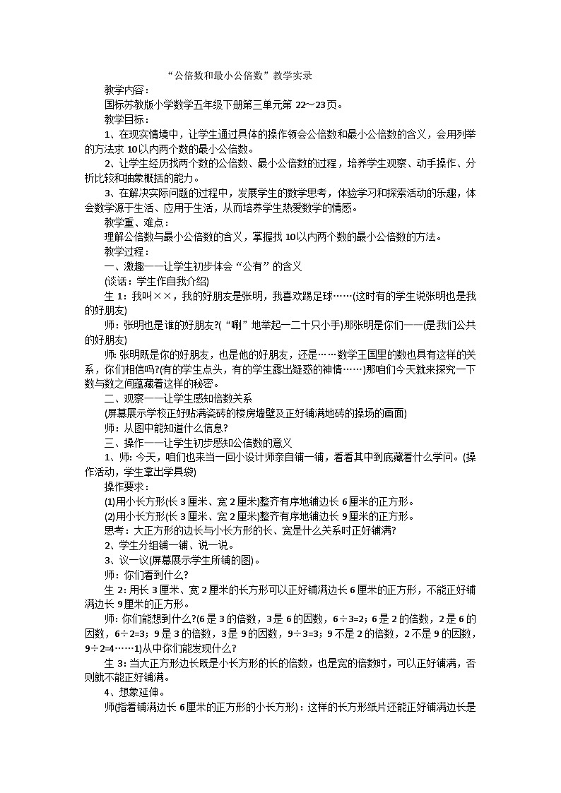 五年级下数学教学实录公倍数和最小公倍数_苏教版第1页