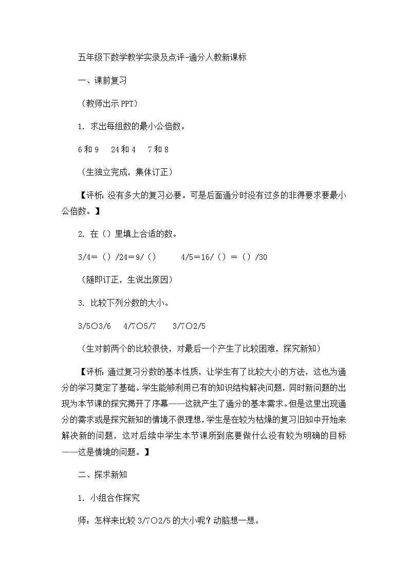 五年级下数学教学实录及点评通分_人教新课标第1页