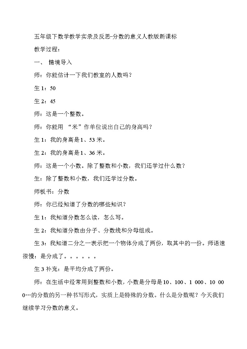 五年级下数学教学实录及反思分数的意义_人教版新课标第1页