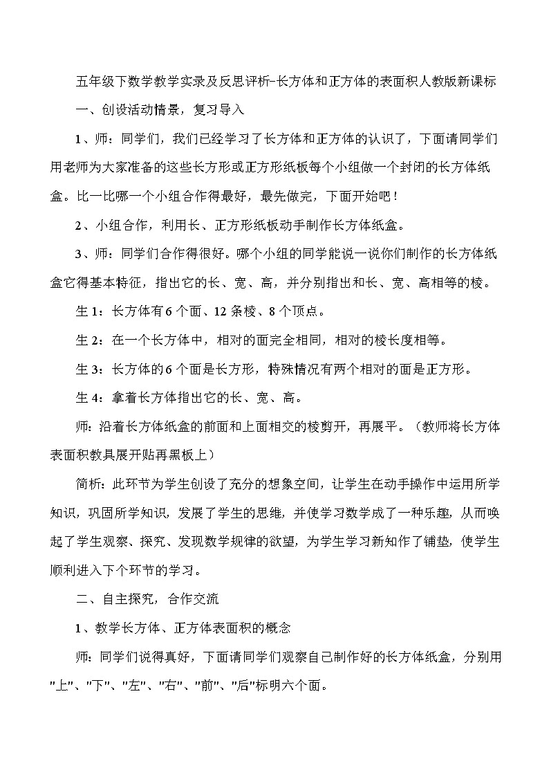 五年级下数学教学实录及反思评析长方体和正方体的表面积_人教版新课标第1页
