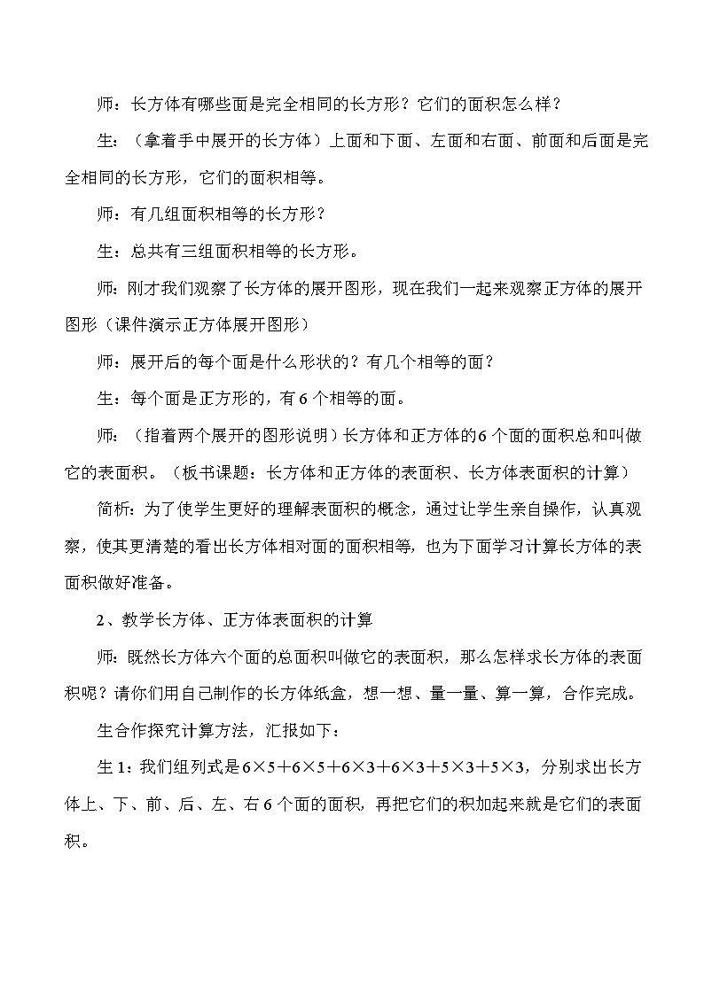 五年级下数学教学实录及反思评析长方体和正方体的表面积_人教版新课标第2页