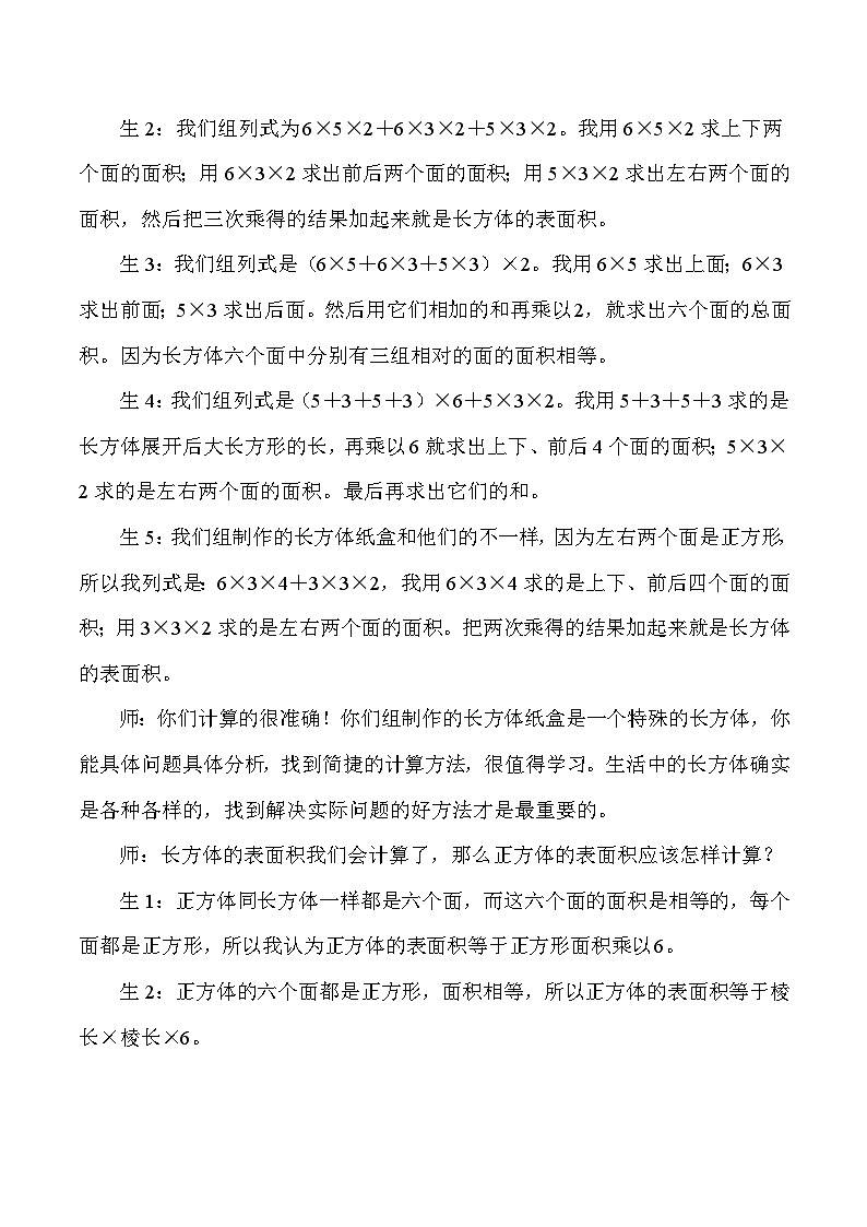 五年级下数学教学实录及反思评析长方体和正方体的表面积_人教版新课标第3页