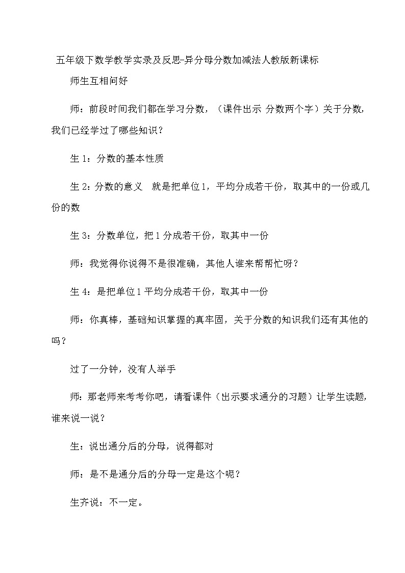 五年级下数学教学实录及反思异分母分数加减法_人教版新课标第1页