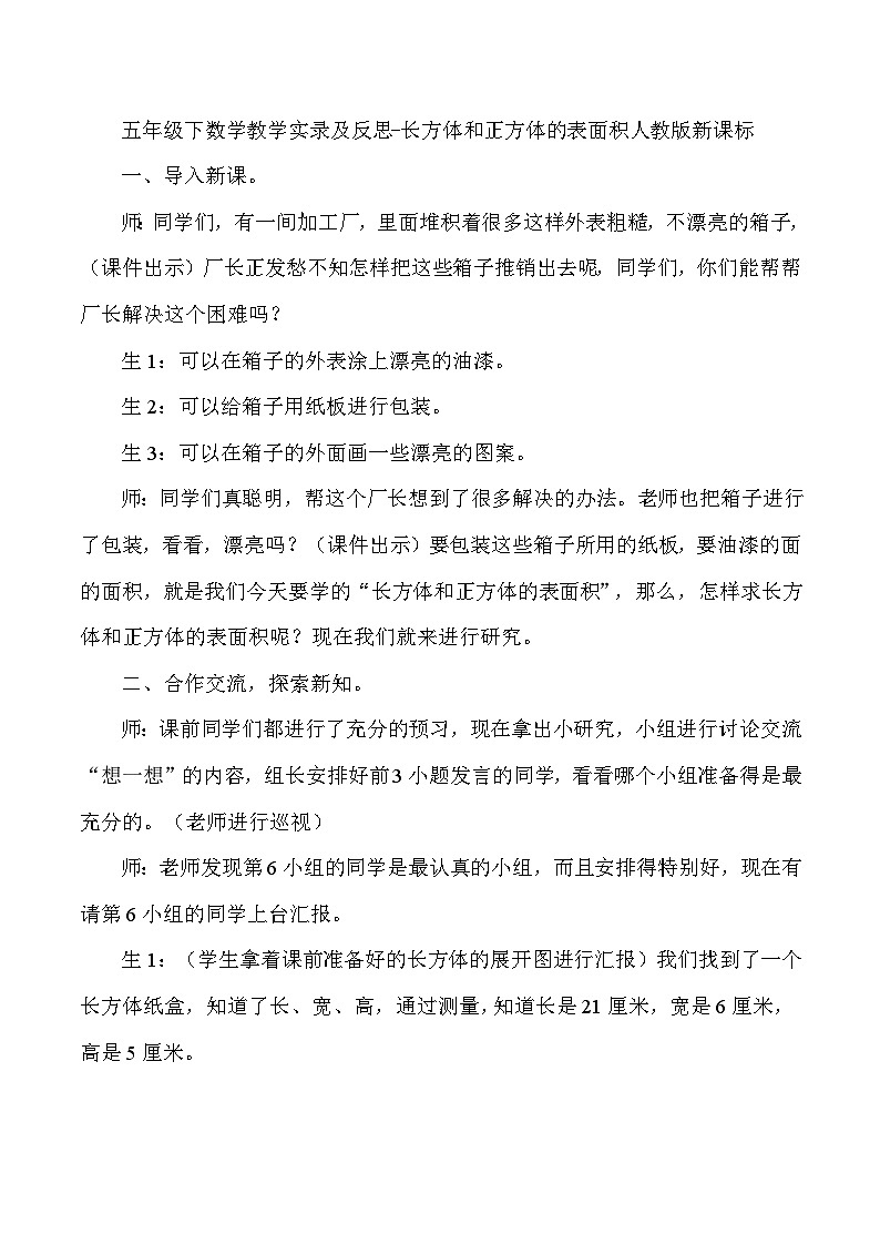 五年级下数学教学实录及反思长方体和正方体的表面积_人教版新课标第1页