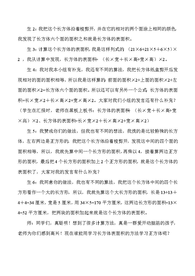 五年级下数学教学实录及反思长方体和正方体的表面积_人教版新课标第2页