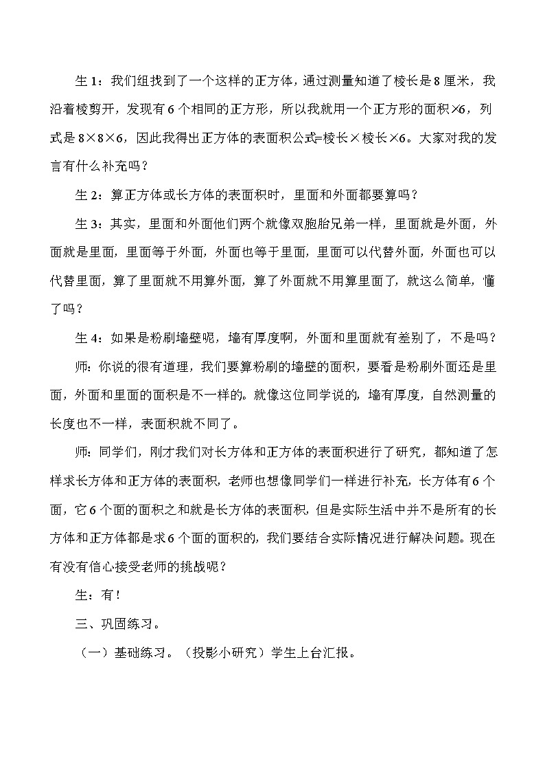 五年级下数学教学实录及反思长方体和正方体的表面积_人教版新课标第3页