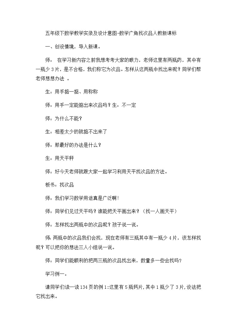 五年级下数学教学实录及设计意图数学广角找次品_人教新课标01