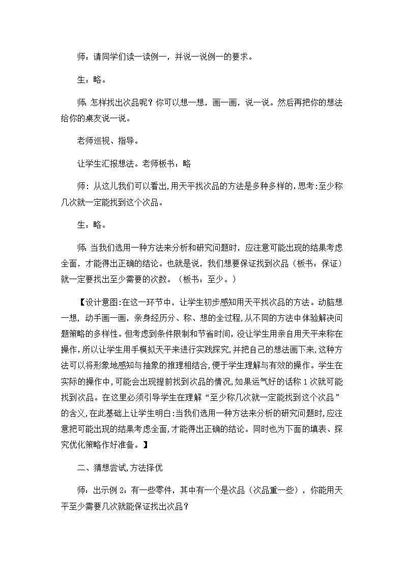 五年级下数学教学实录及设计意图数学广角找次品_人教新课标02
