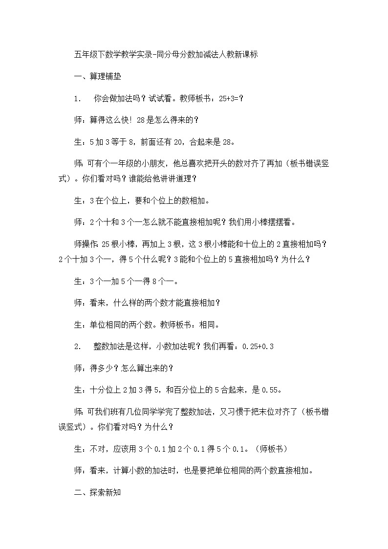 五年级下数学教学实录同分母分数加减法_人教新课标第1页