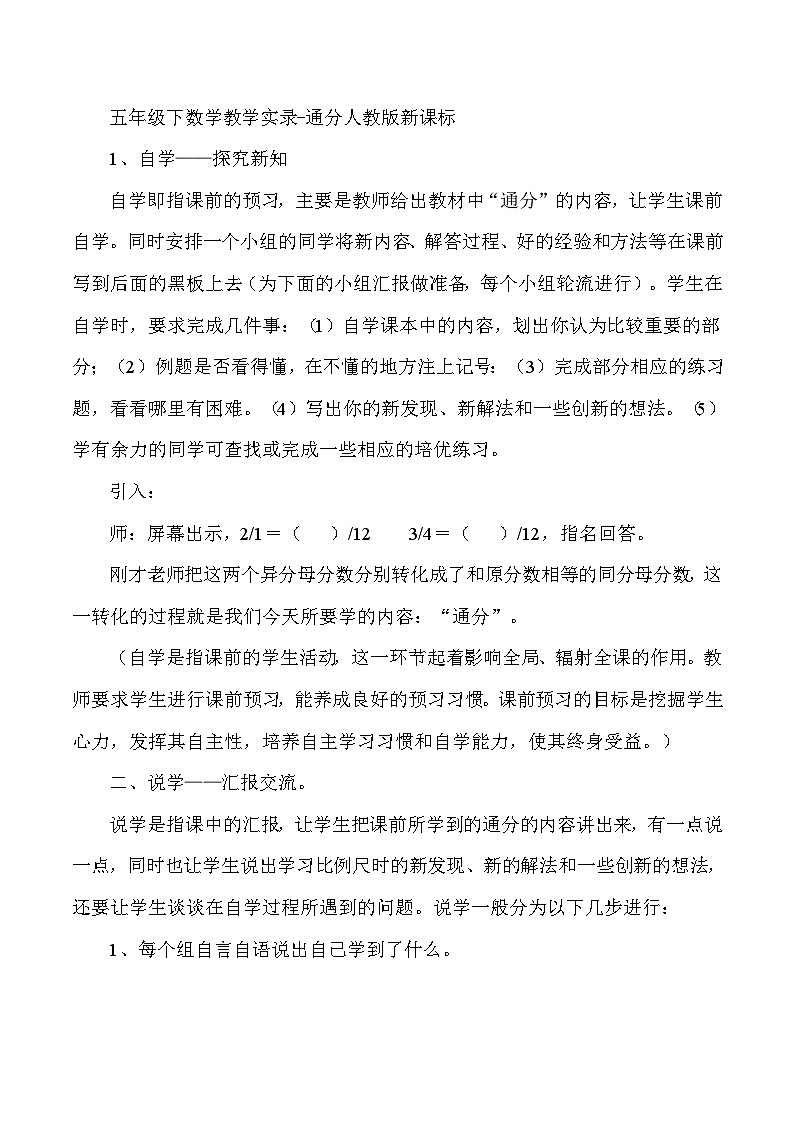 五年级下数学教学实录通分_人教版新课标01