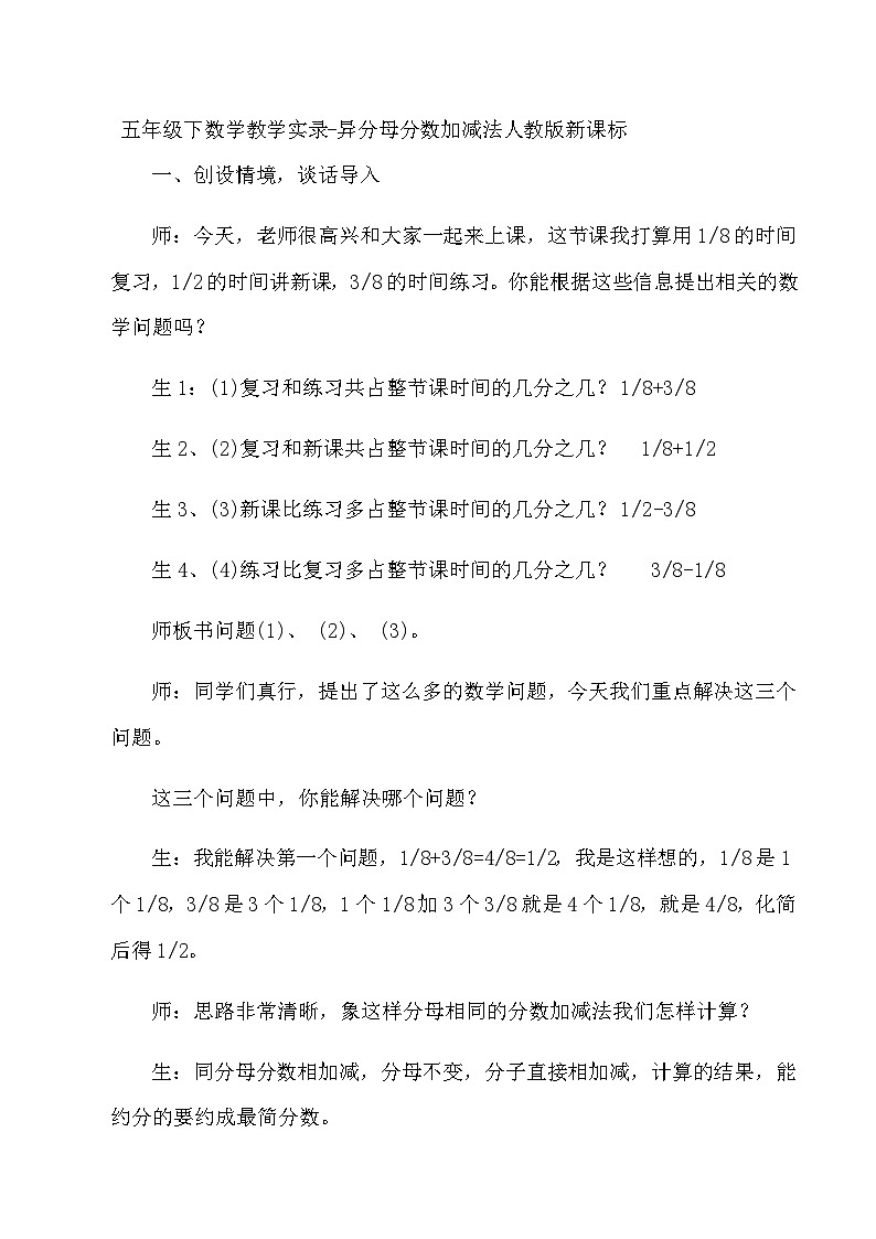 五年级下数学教学实录异分母分数加减法_人教版新课标第1页