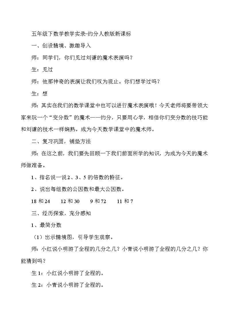 五年级下数学教学实录约分_人教版新课标第1页
