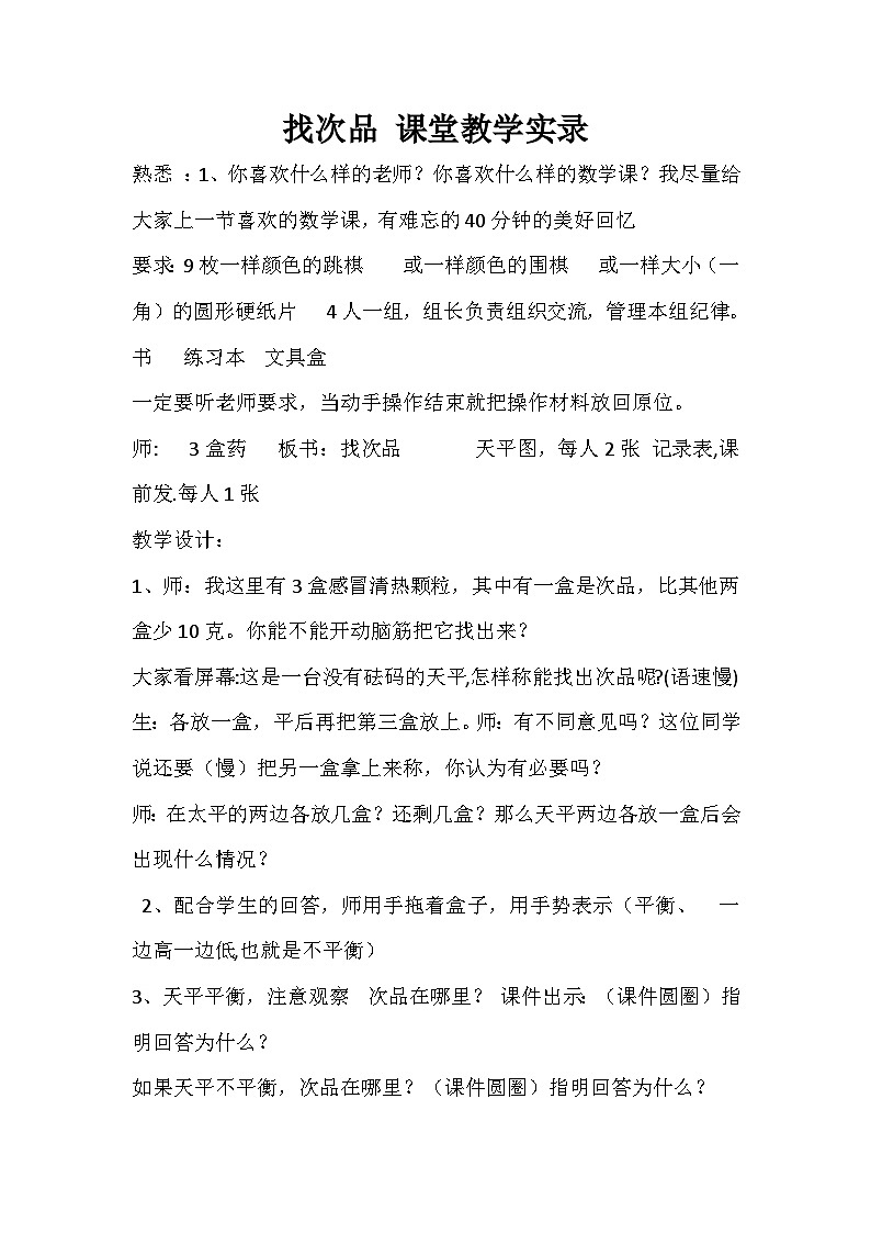 五年级下数学教学实录找次品_人教版第1页