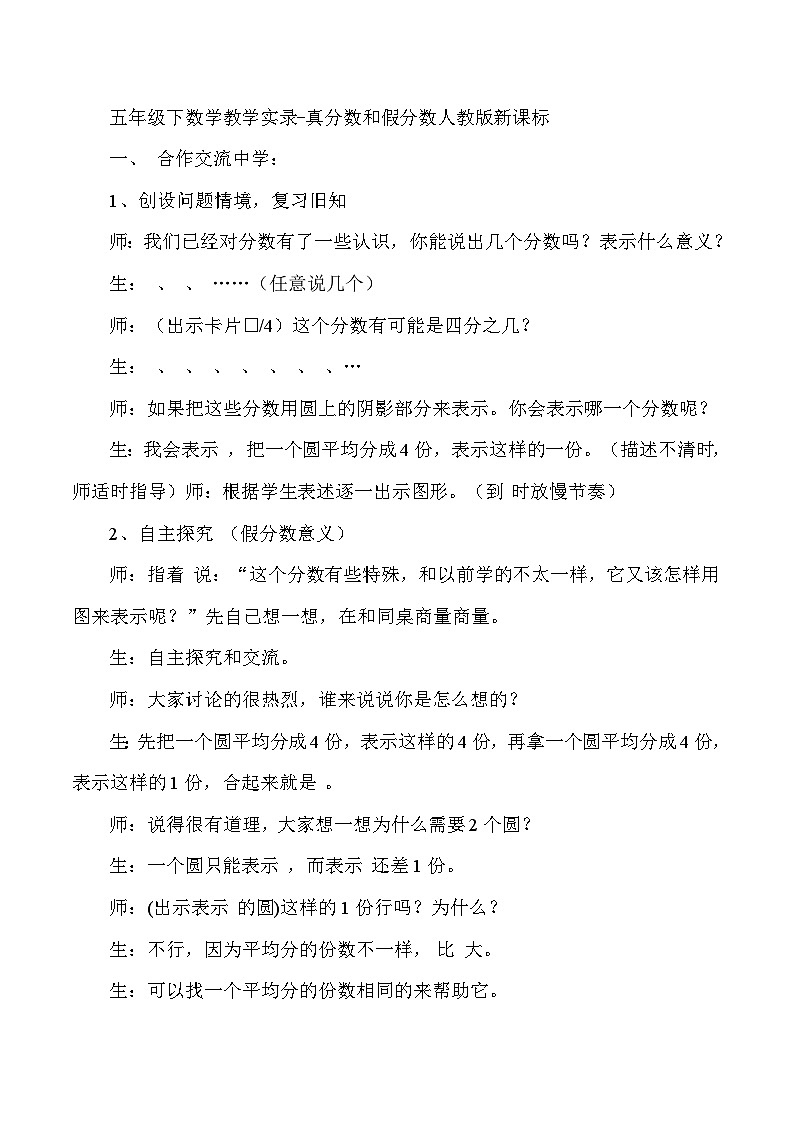五年级下数学教学实录真分数和假分数_人教版新课标第1页