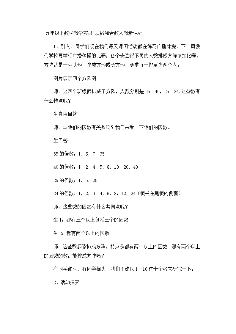 五年级下数学教学实录质数和合数_人教新课标第1页