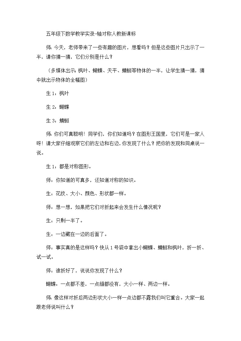 五年级下数学教学实录轴对称_人教新课标第1页