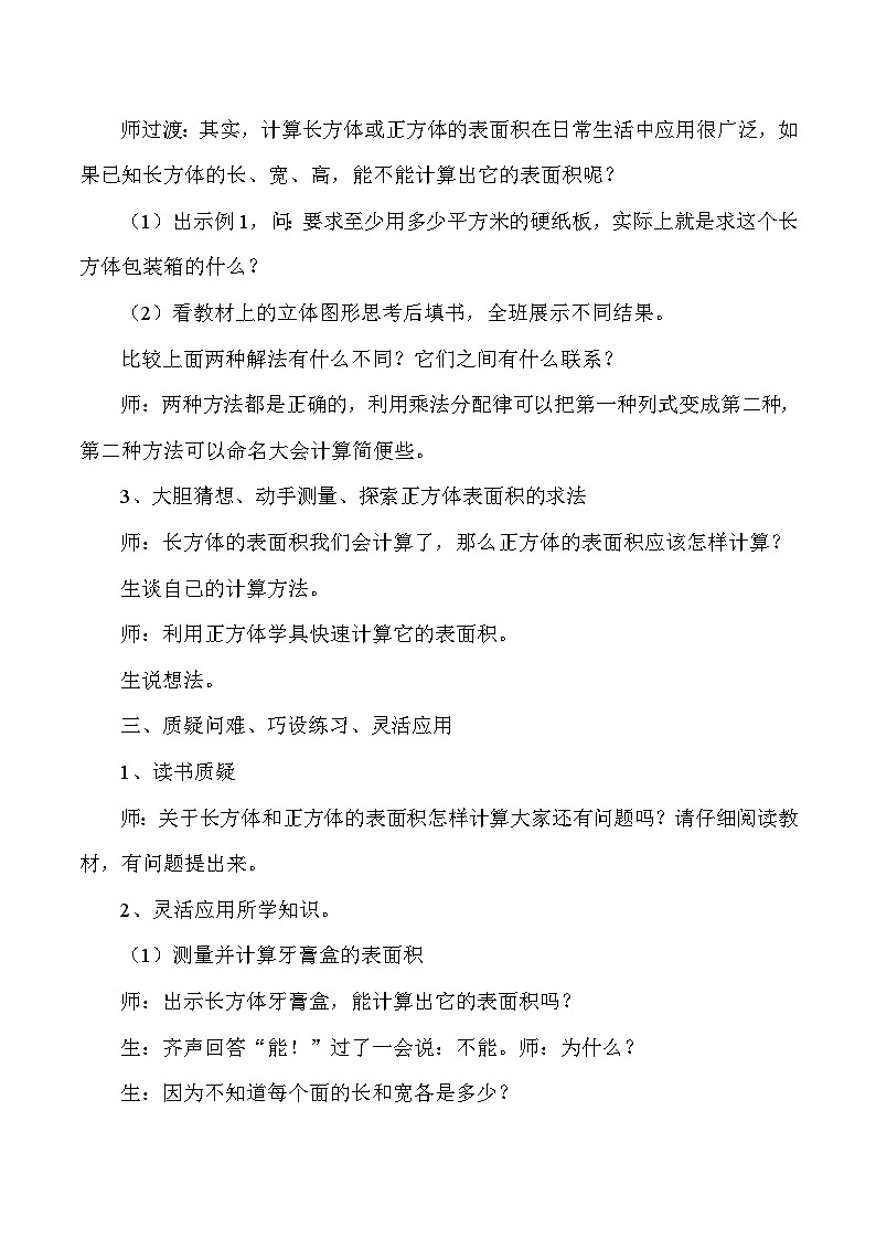 五年级下数学教学实录长方体和正方体的表面积_人教版新课标02