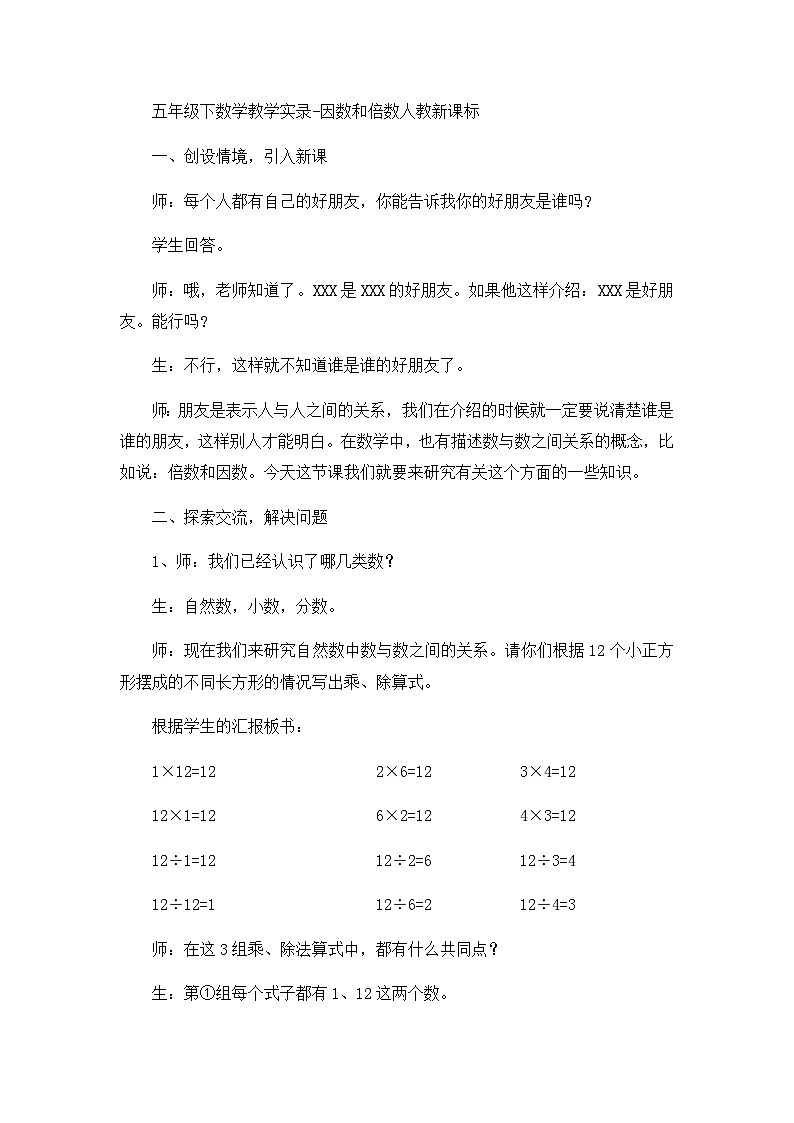 五年级下数学教学实录因数和倍数_人教新课标01