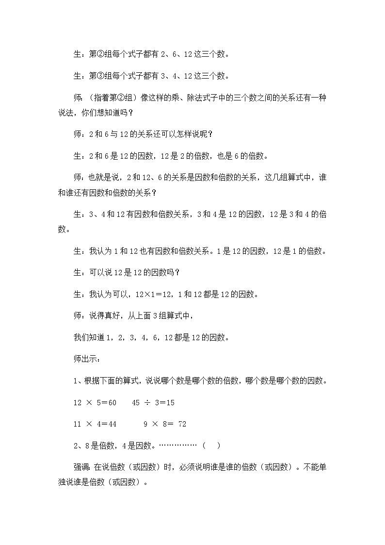 五年级下数学教学实录因数和倍数_人教新课标02