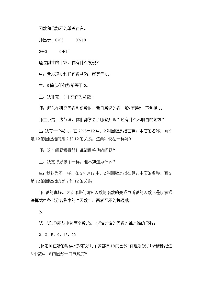 五年级下数学教学实录因数和倍数_人教新课标03