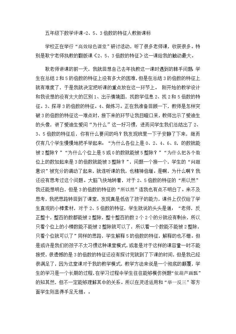 五年级下数学评课2、5、3倍数的特征_人教新课标 试卷01