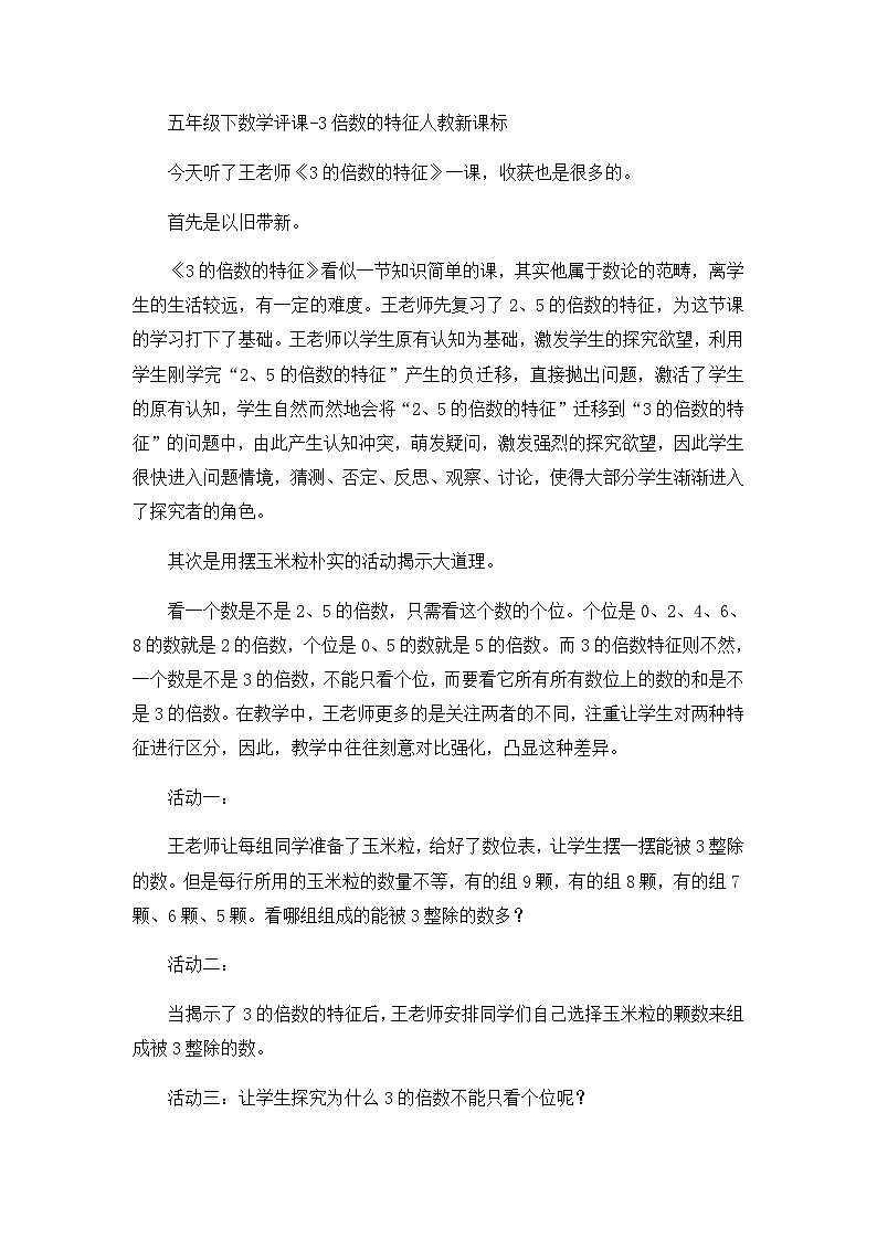 五年级下数学评课3倍数的特征_人教新课标第1页