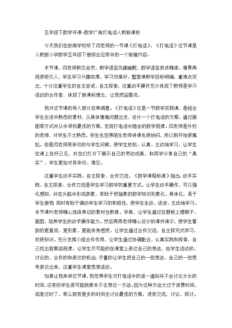 五年级下数学评课数学广角打电话_人教新课标第1页