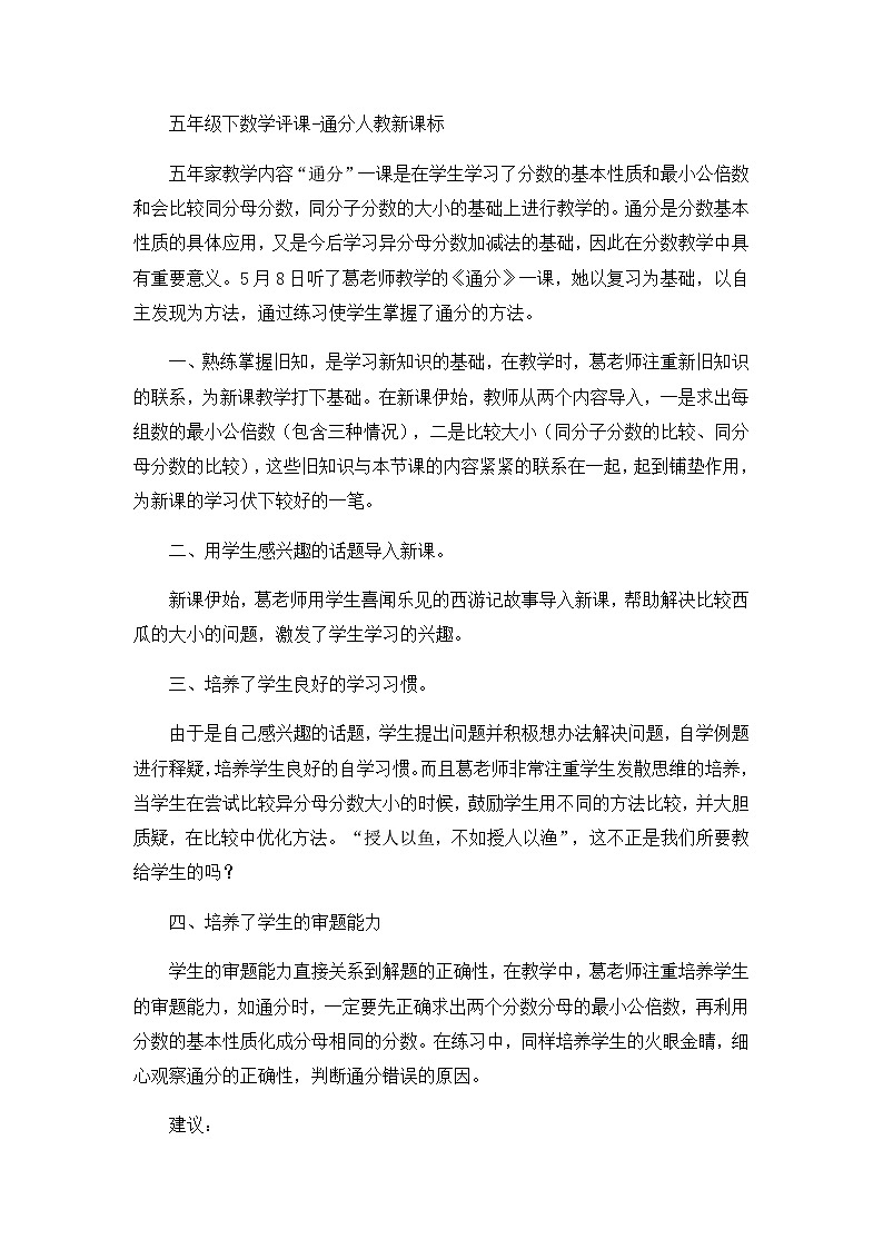 五年级下数学评课通分_人教新课标 试卷01