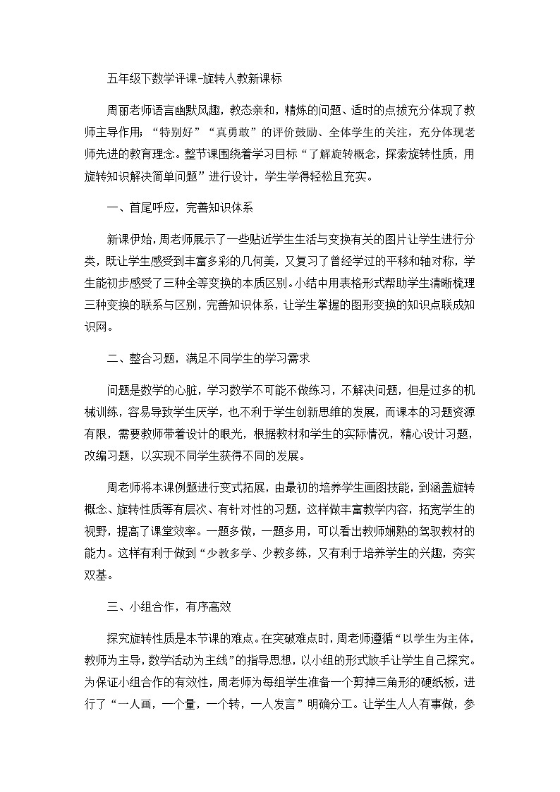 五年级下数学评课旋转_人教新课标第1页