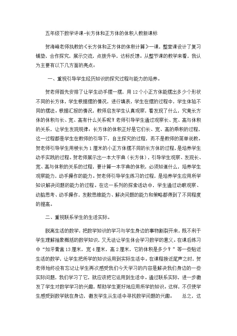五年级下数学评课长方体和正方体的体积_人教新课标第1页