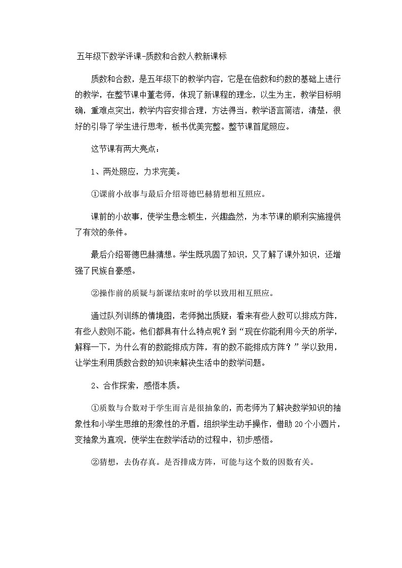 五年级下数学评课质数和合数_人教新课标 试卷01