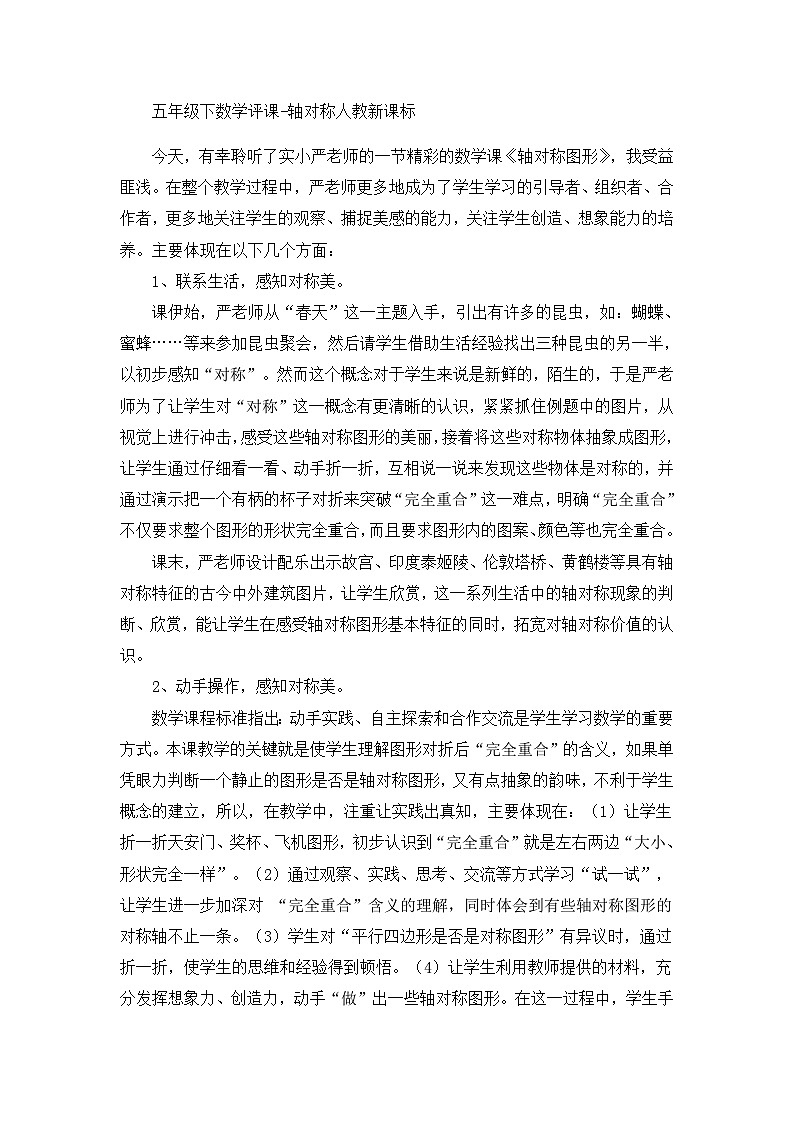 五年级下数学评课轴对称_人教新课标第1页