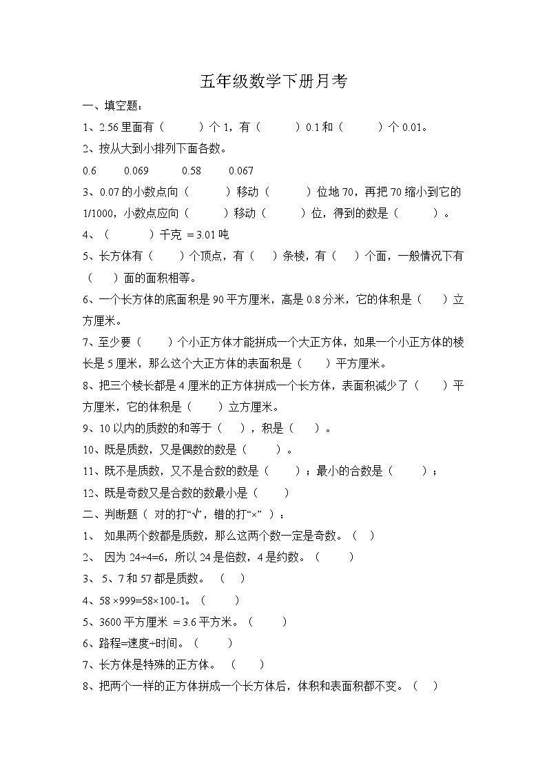 五年级下数学试题月考试题_通用版（无答案）第1页