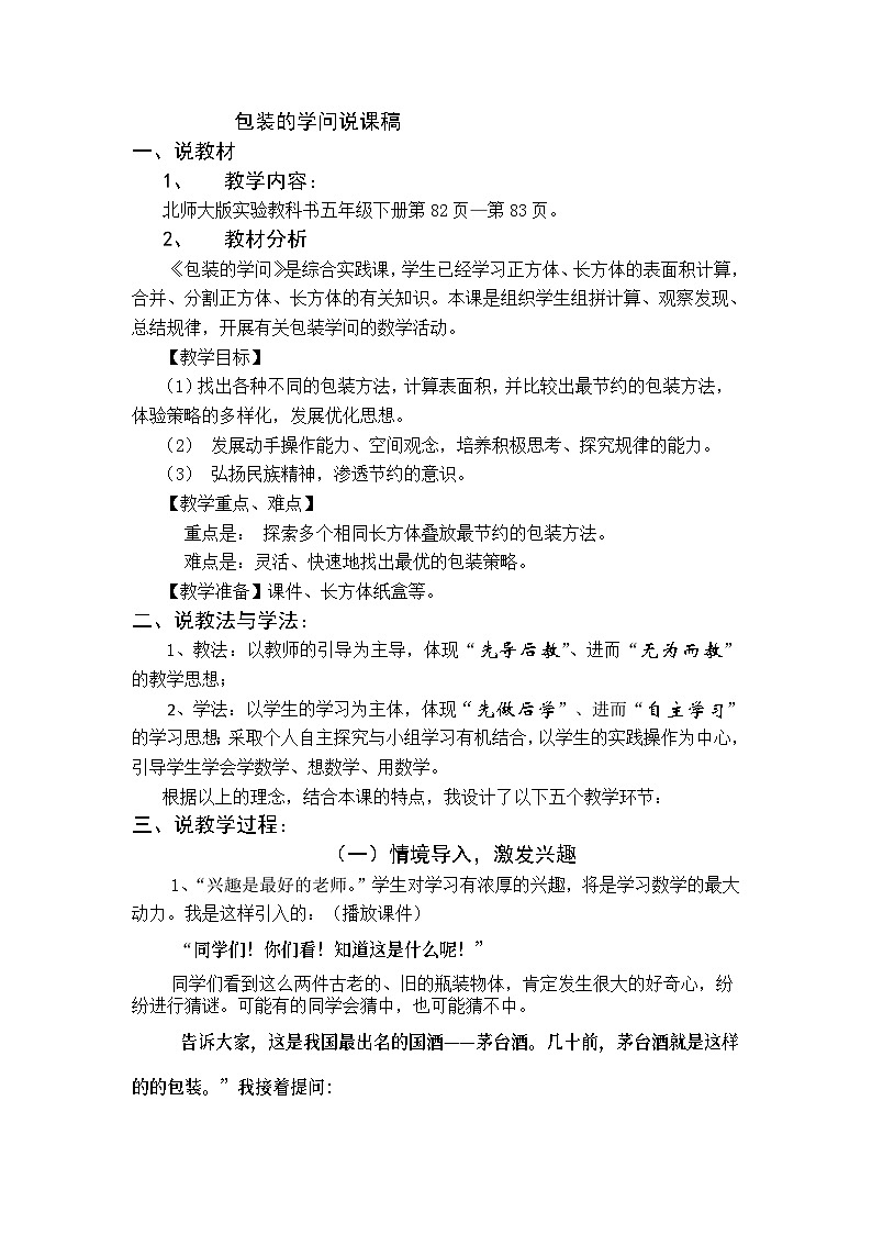 五年级下数学说课稿包装的学问_北师大版第1页