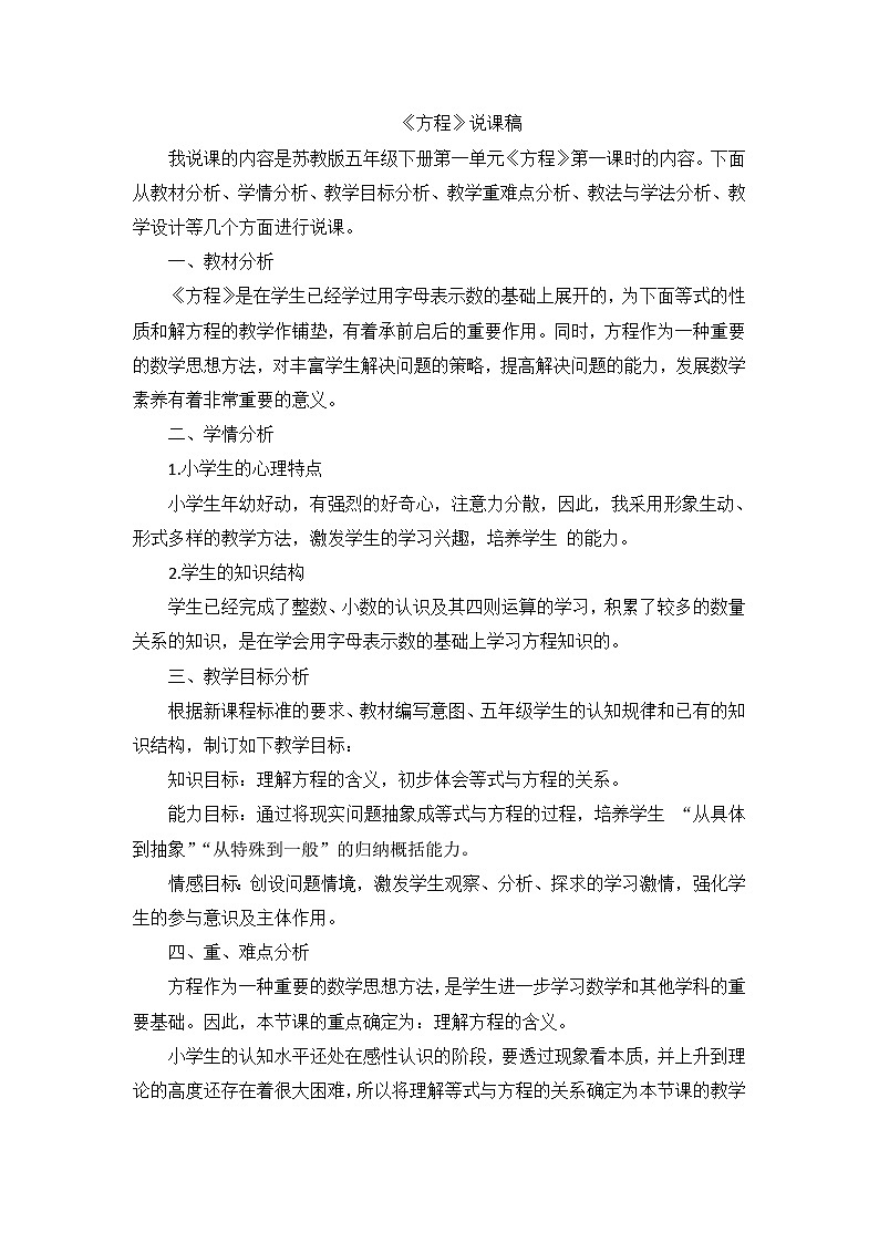 五年级下数学说课稿方程_苏教版第1页