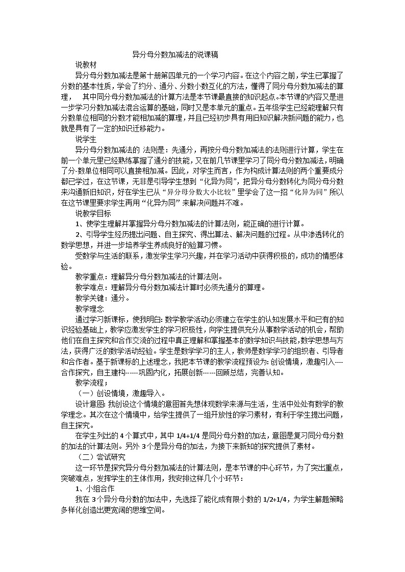 五年级下数学说课稿异分母分数加减法_人教新课标第1页