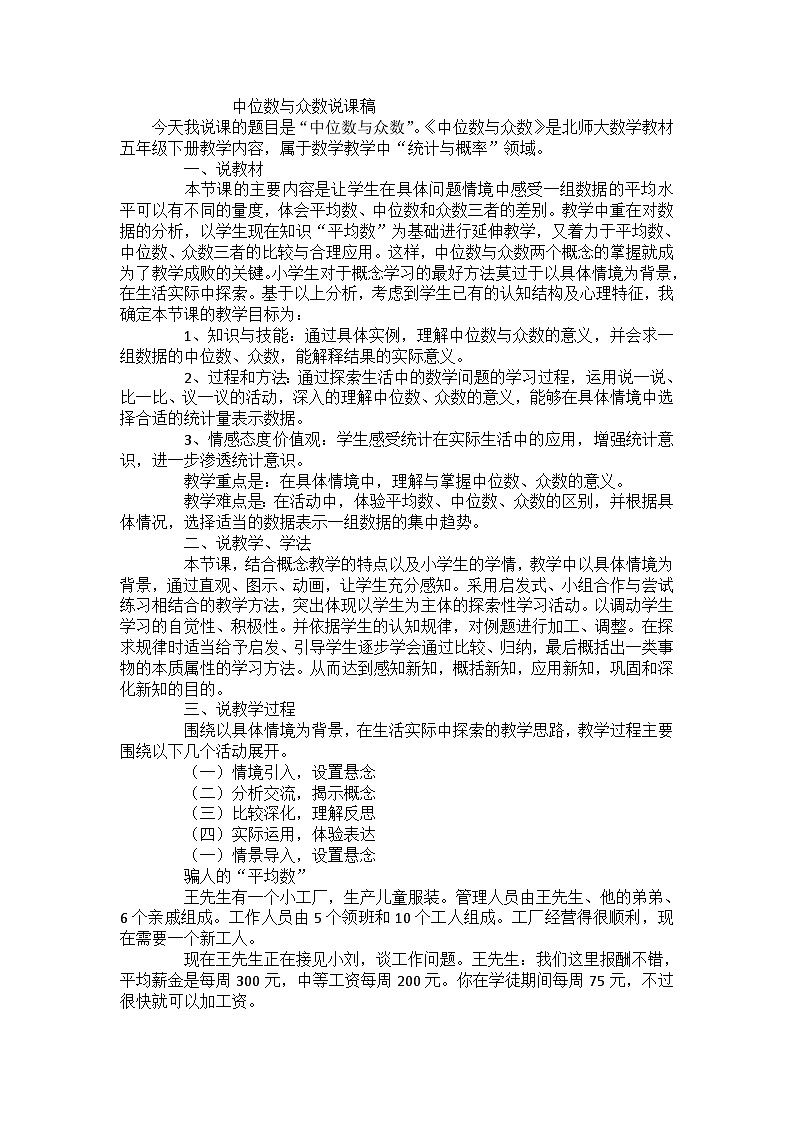 五年级下数学说课稿中位数与众数_北师大版第1页