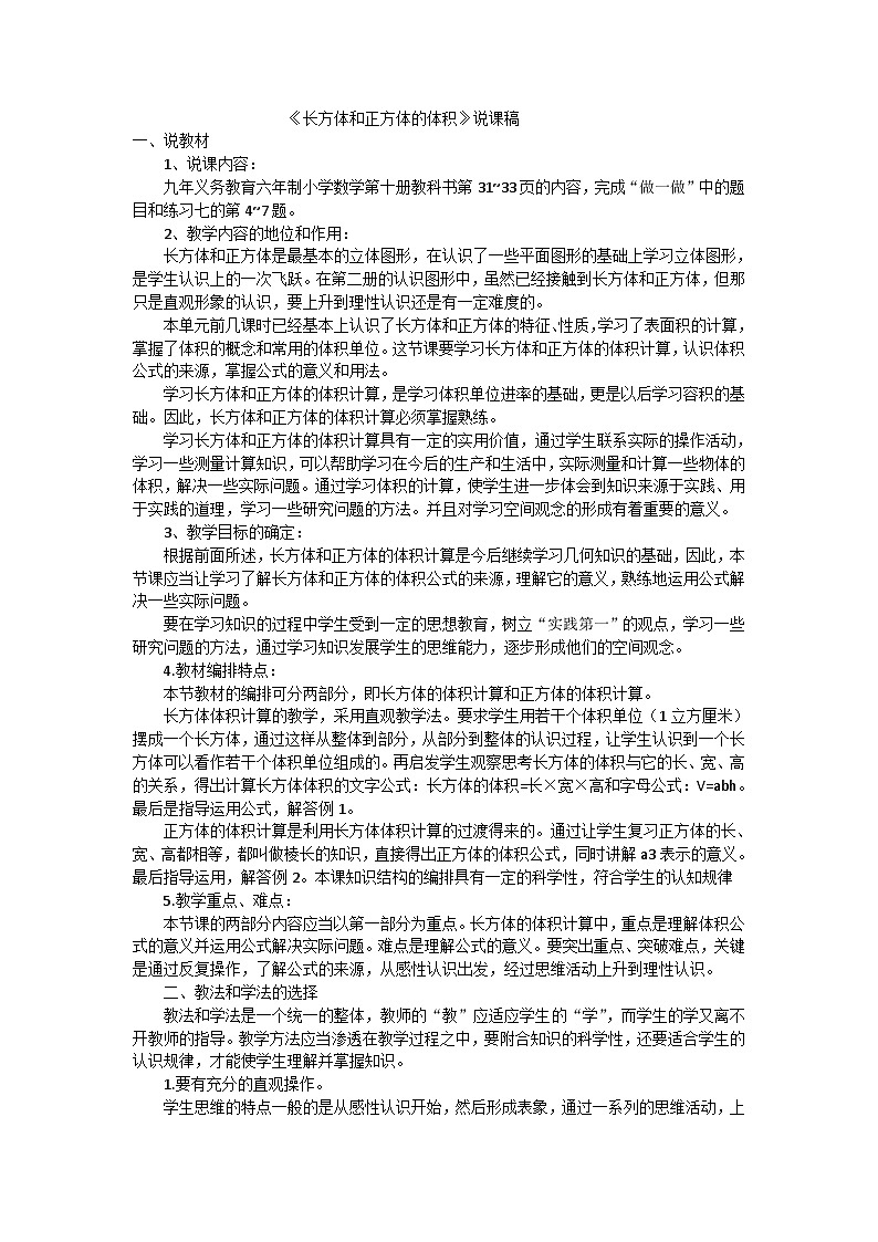 五年级下数学说课稿长方体和正方体的体积_人教版第1页