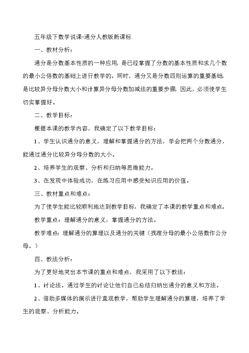 五年级下数学说课通分_人教版新课标 试卷01