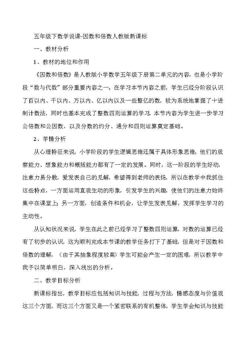 五年级下数学说课因数和倍数_人教版新课标 试卷01