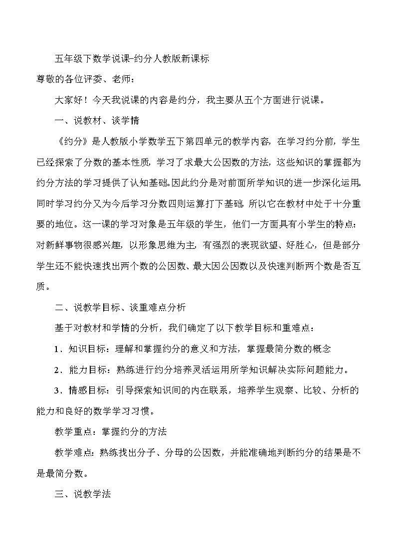 五年级下数学说课约分_人教版新课标 试卷01