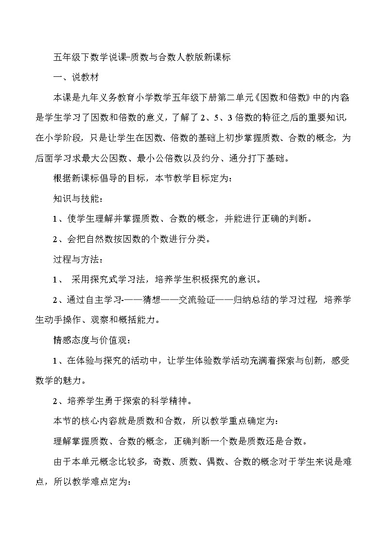五年级下数学说课质数与合数_人教版新课标第1页