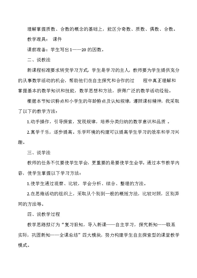 五年级下数学说课质数与合数_人教版新课标第2页