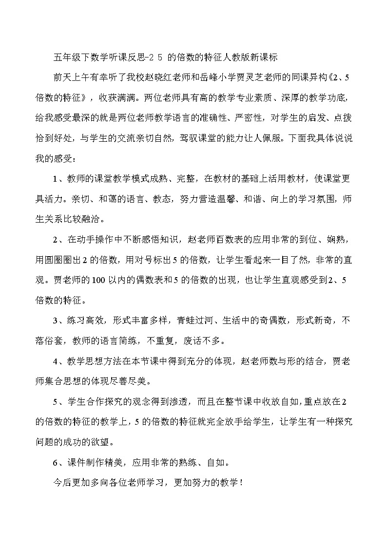 五年级下数学听课反思2 5 的倍数的特征_人教版新课标 试卷01