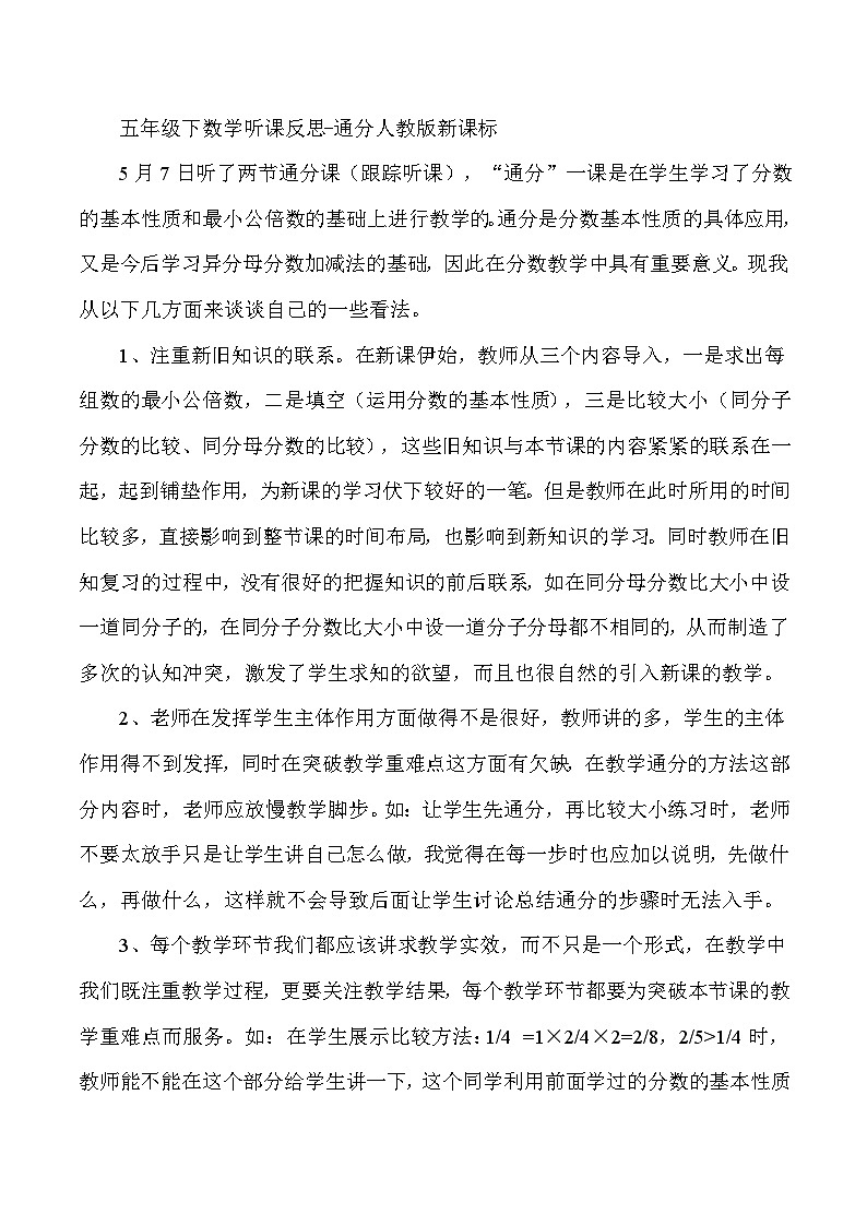 五年级下数学听课反思通分_人教版新课标第1页
