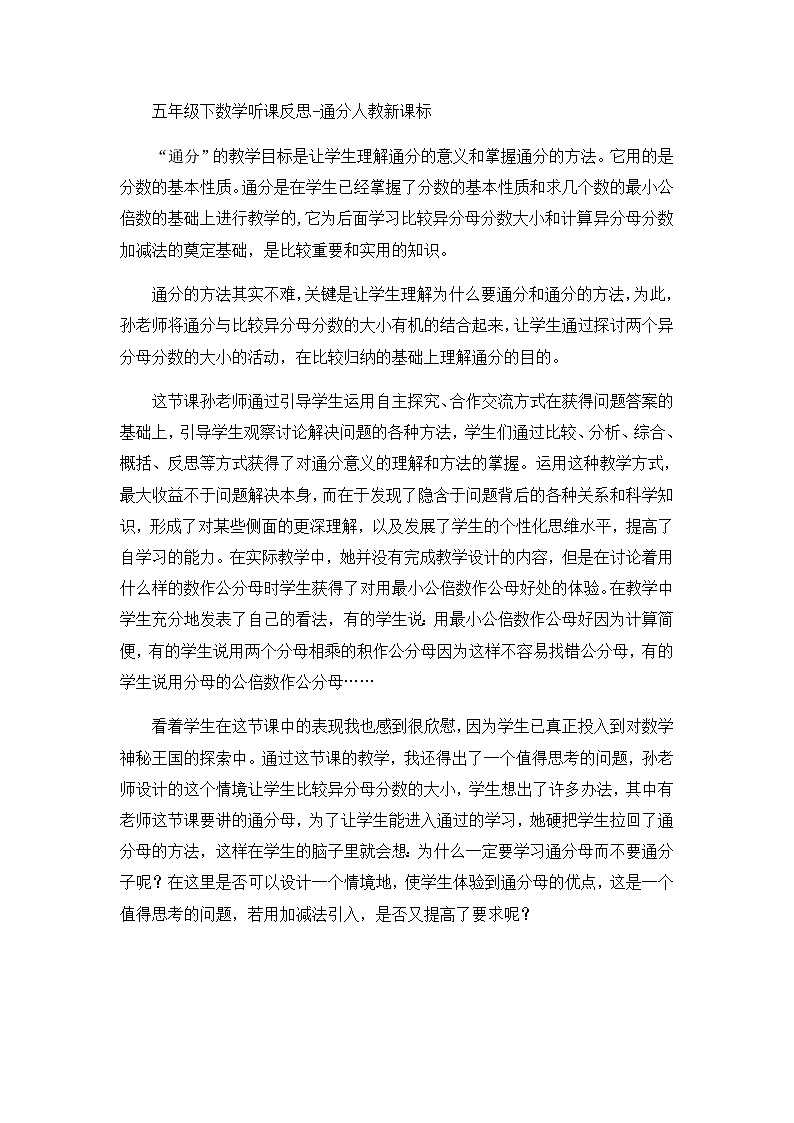 五年级下数学听课反思通分_人教新课标 试卷01