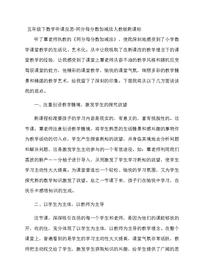五年级下数学听课反思同分母分数加减法_人教版新课标第1页