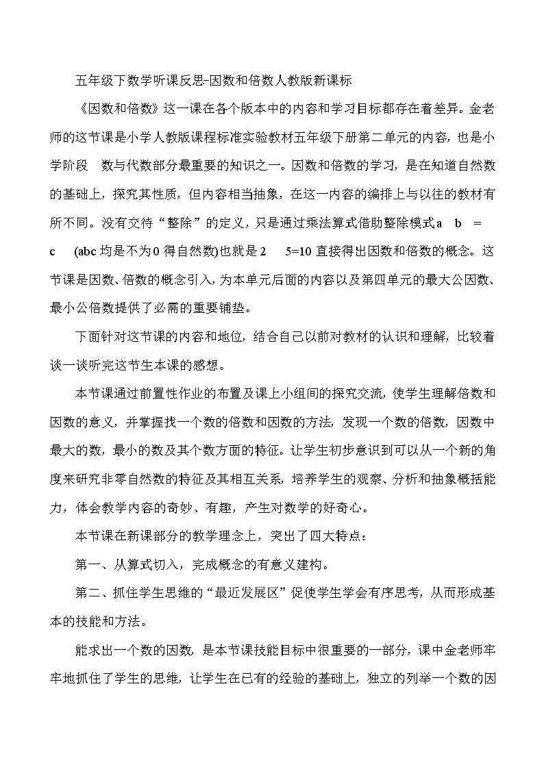 五年级下数学听课反思因数和倍数_人教版新课标第1页