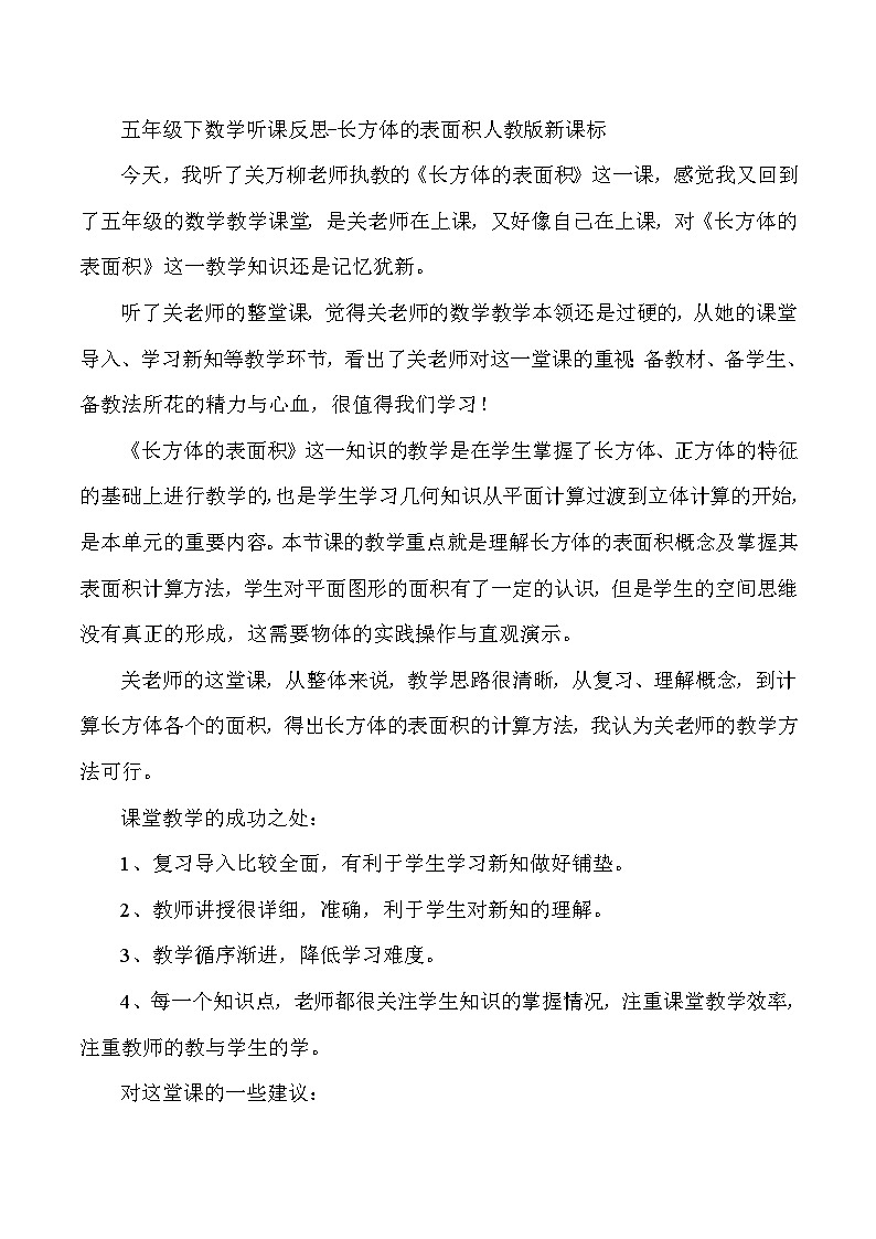 五年级下数学听课反思长方体的表面积_人教版新课标第1页