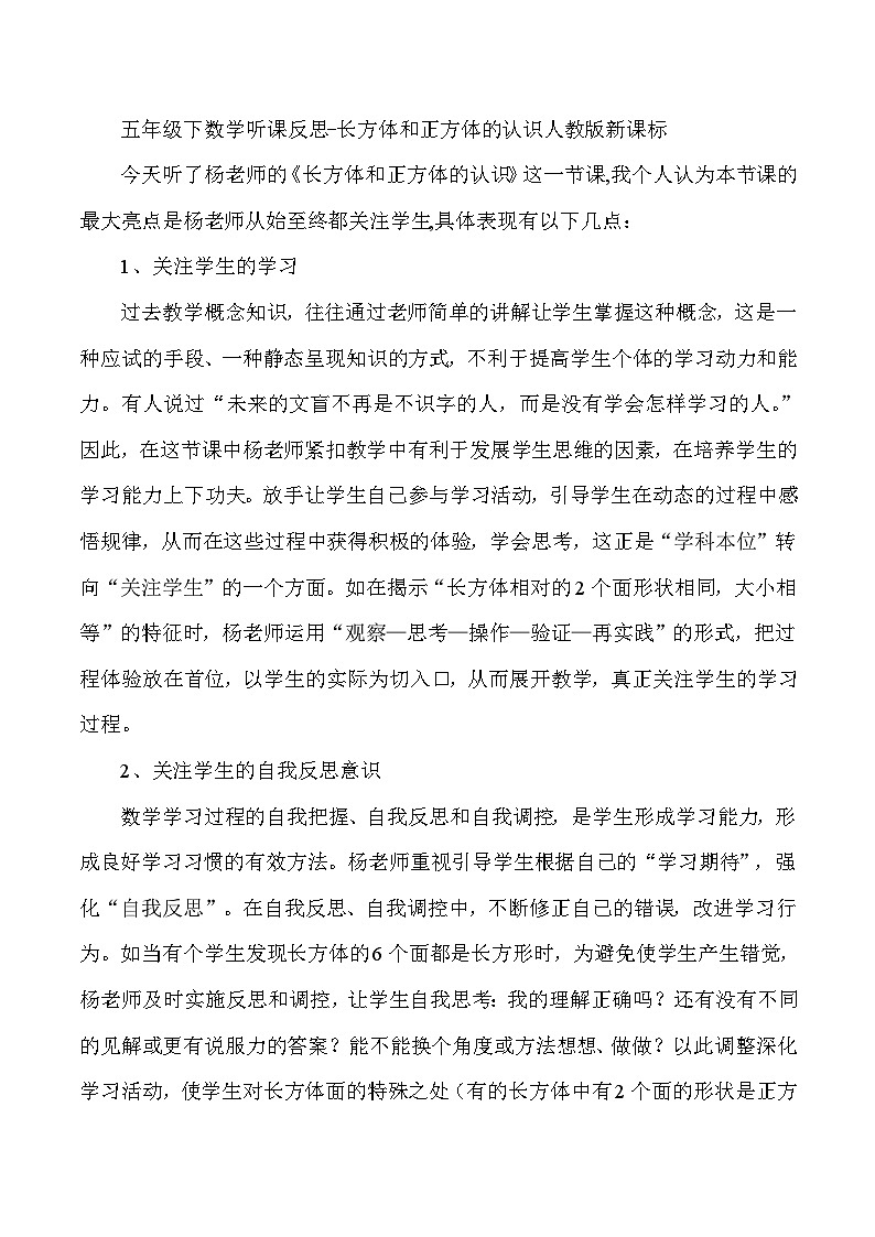 五年级下数学听课反思长方体和正方体的认识_人教版新课标第1页